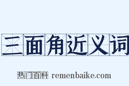 三面角近义词是什么意思的图片